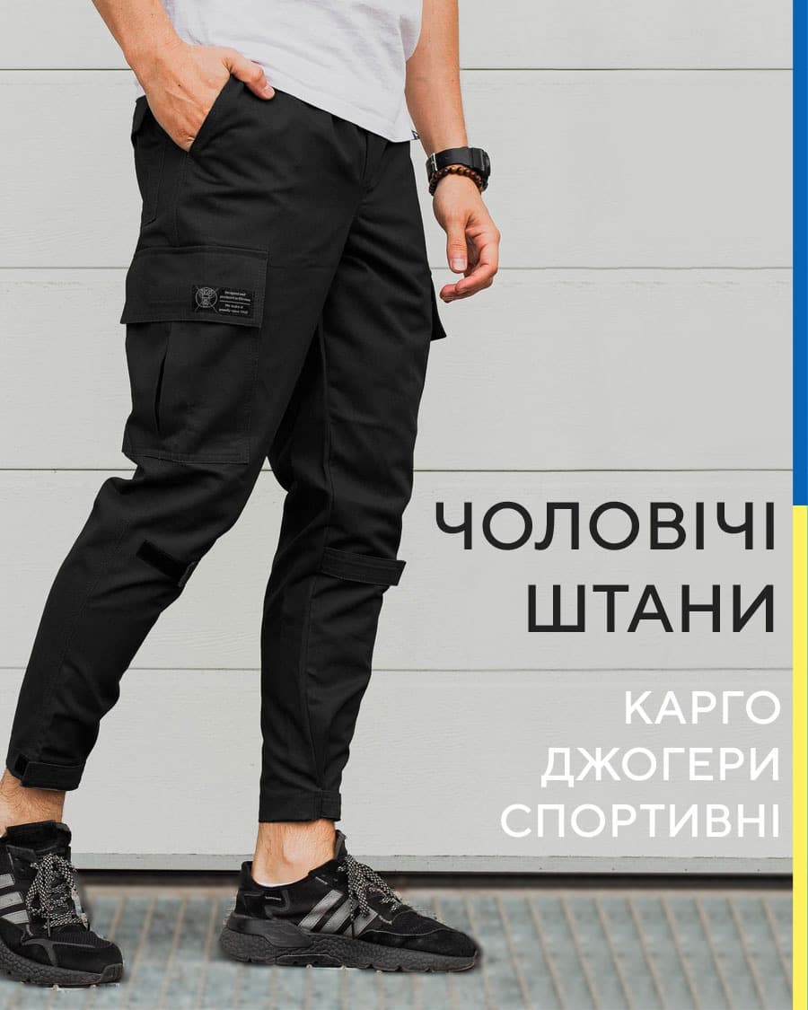 Чоловічі брюки і штани