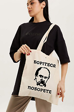 Сумка шоппер бежевого кольору "Борітеся - поборете" - #9001581